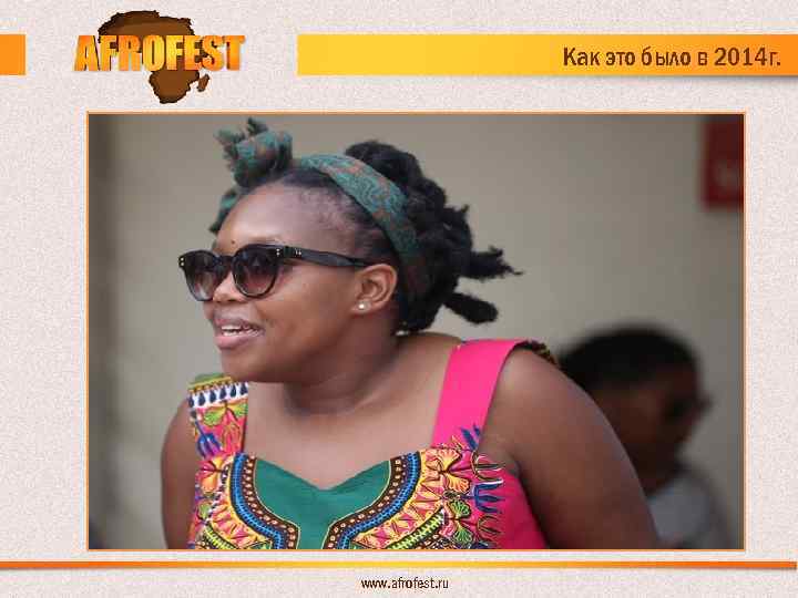 Как это было в 2014 г. www. afrofest. ru 