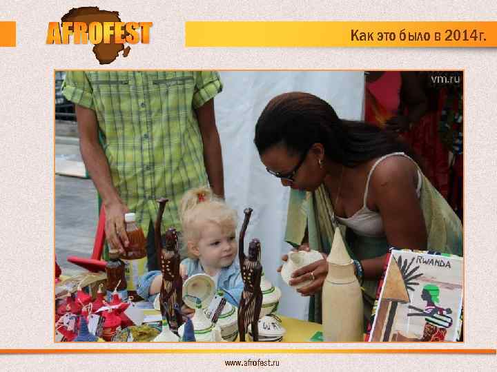 Как это было в 2014 г. www. afrofest. ru 