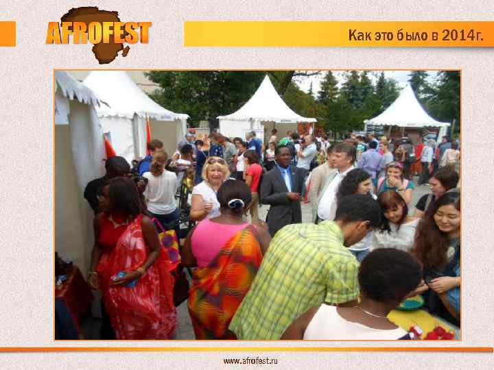 Как это было в 2014 г. www. afrofest. ru 