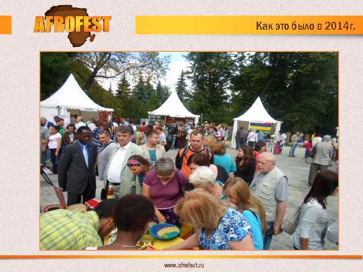 Как это было в 2014 г. www. afrofest. ru 