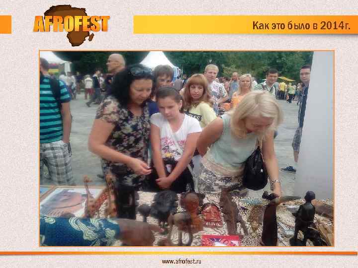 Как это было в 2014 г. www. afrofest. ru 