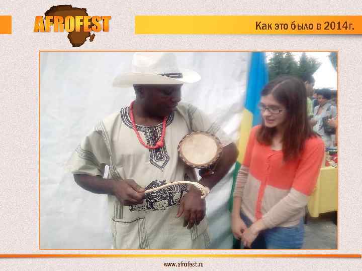 Как это было в 2014 г. www. afrofest. ru 