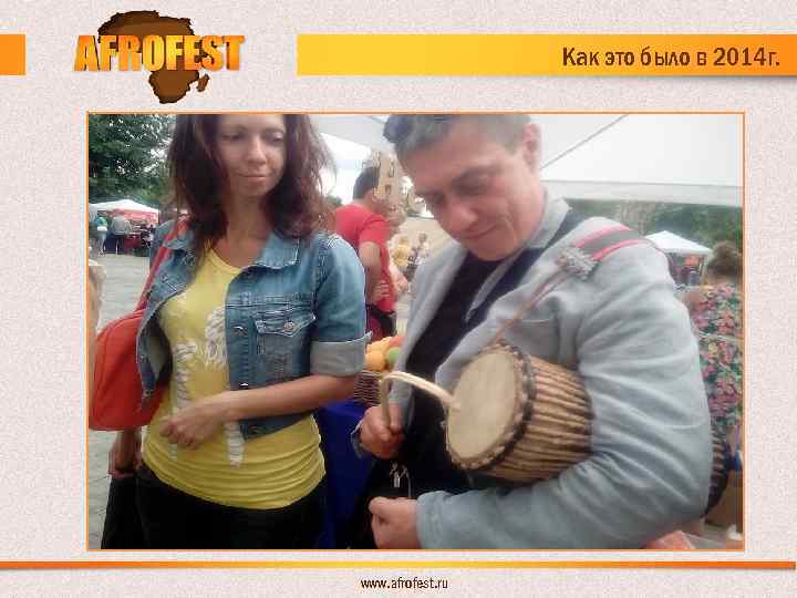 Как это было в 2014 г. www. afrofest. ru 