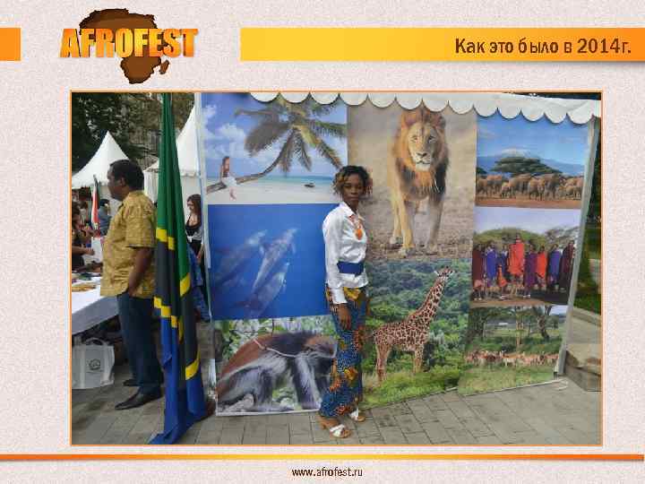 Как это было в 2014 г. www. afrofest. ru 