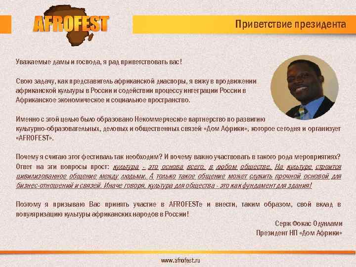 Приветствие президента Уважаемые дамы и господа, я рад приветствовать вас! Свою задачу, как представитель