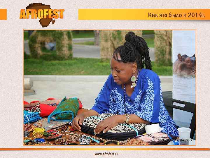 Как это было в 2014 г. www. afrofest. ru 