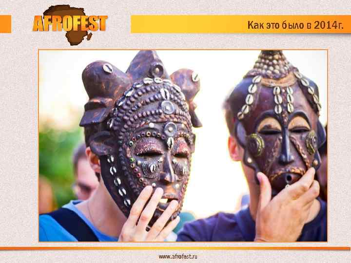 Как это было в 2014 г. www. afrofest. ru 