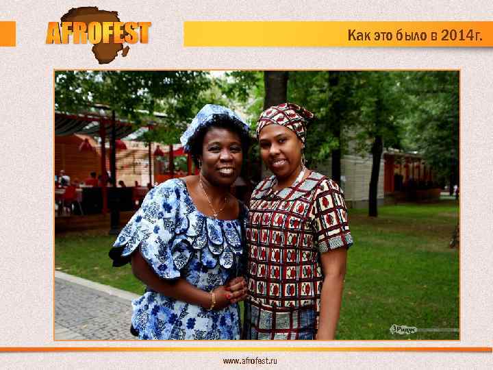 Как это было в 2014 г. www. afrofest. ru 