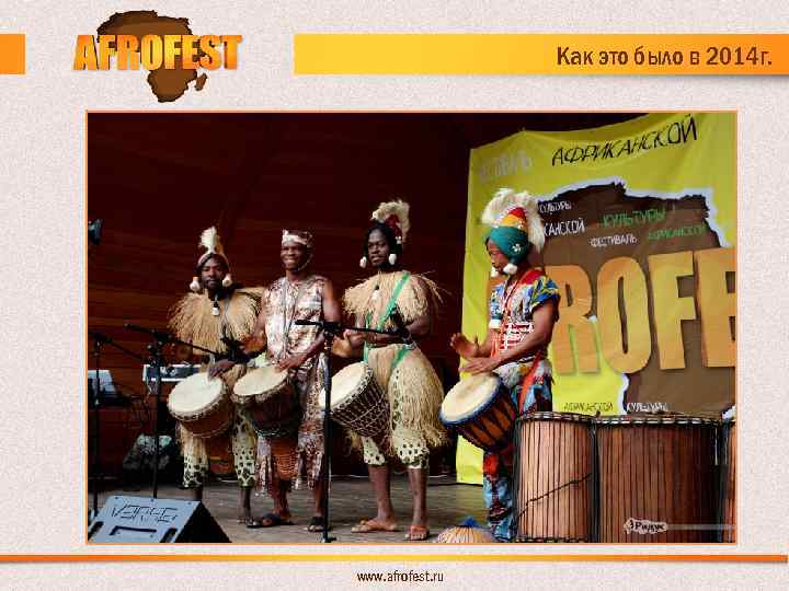 Как это было в 2014 г. www. afrofest. ru 
