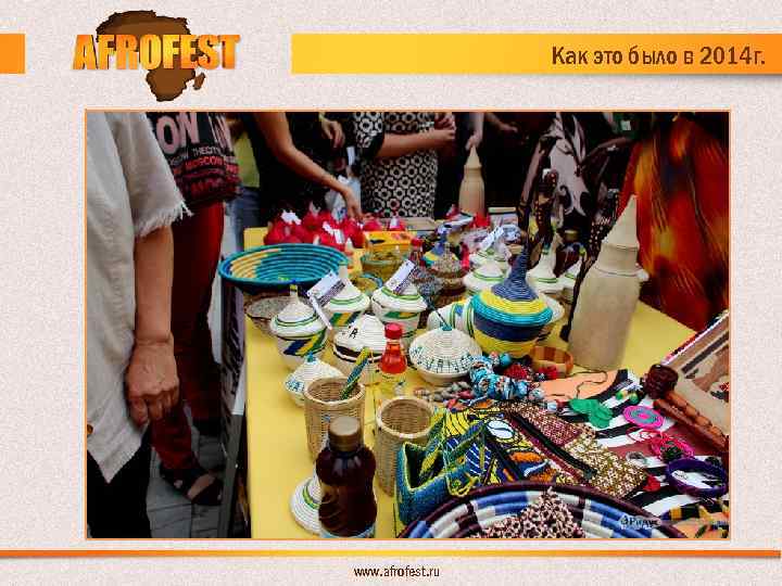 Как это было в 2014 г. www. afrofest. ru 