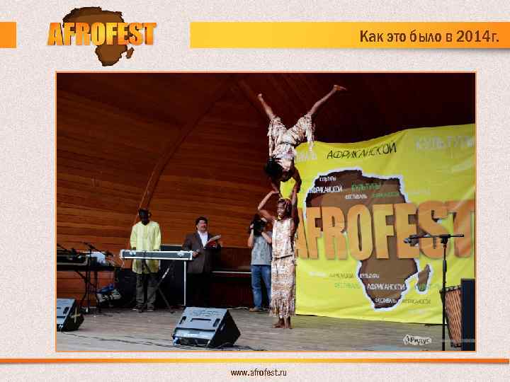 Как это было в 2014 г. www. afrofest. ru 