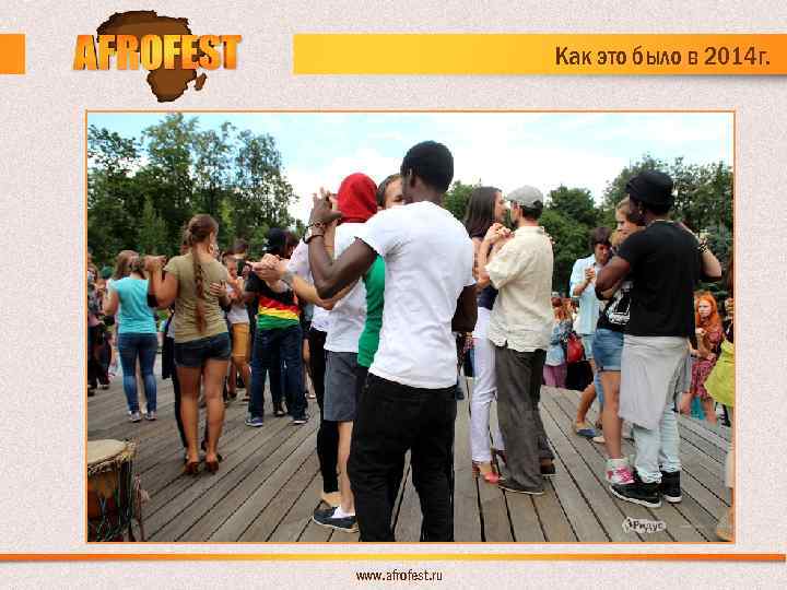 Как это было в 2014 г. www. afrofest. ru 