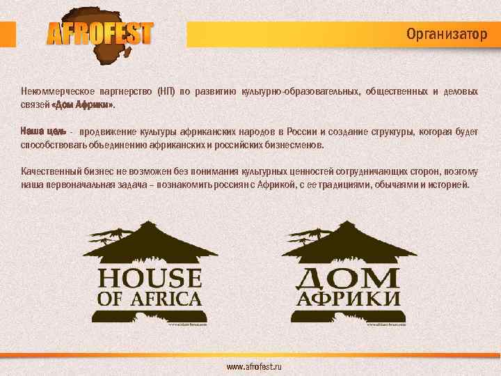 Организатор Некоммерческое партнерство (НП) по развитию культурно-образовательных, общественных и деловых связей «Дом Африки» .