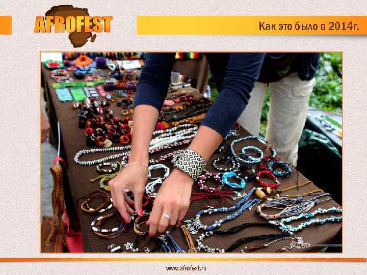Как это было в 2014 г. www. afrofest. ru 