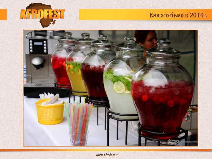 Как это было в 2014 г. www. afrofest. ru 