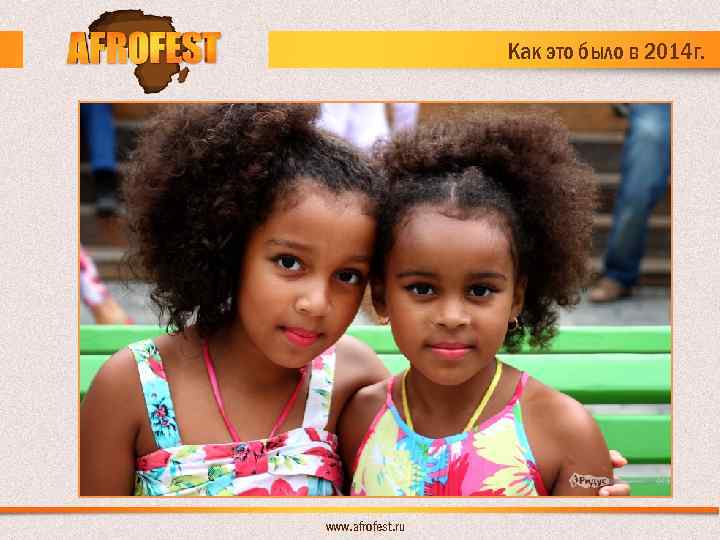 Как это было в 2014 г. www. afrofest. ru 