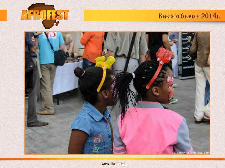 Как это было в 2014 г. www. afrofest. ru 
