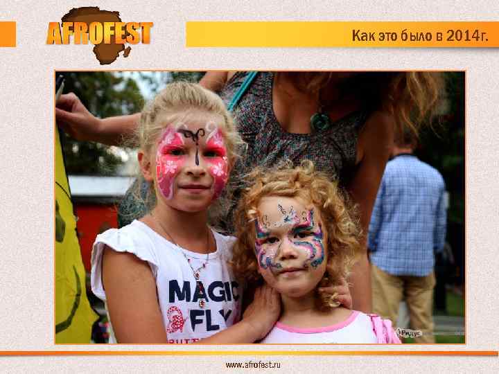 Как это было в 2014 г. www. afrofest. ru 