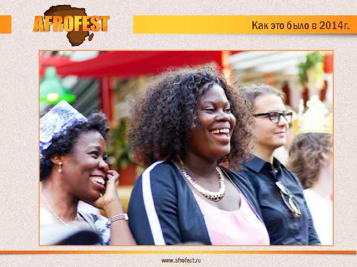 Как это было в 2014 г. www. afrofest. ru 