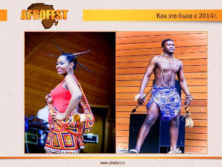 Как это было в 2014 г. www. afrofest. ru 