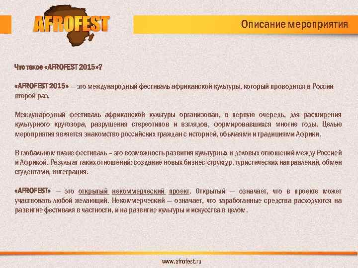 Описание мероприятия Что такое «AFROFEST 2015» ? «AFROFEST 2015» — это международный фестиваль африканской