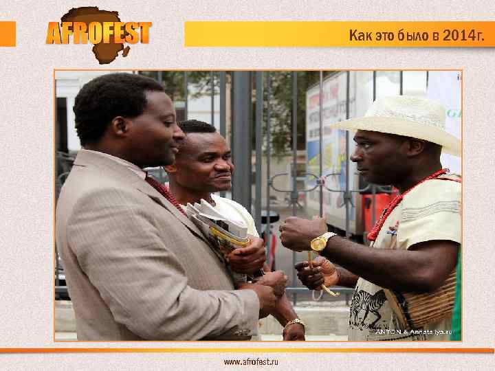 Как это было в 2014 г. www. afrofest. ru 