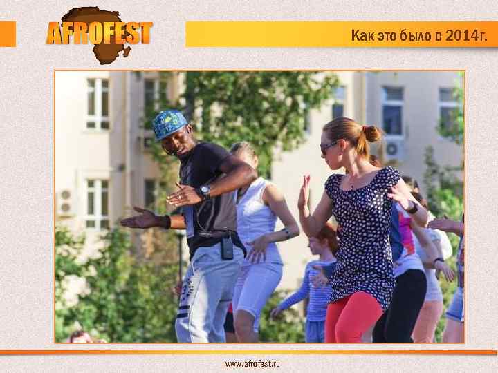 Как это было в 2014 г. www. afrofest. ru 