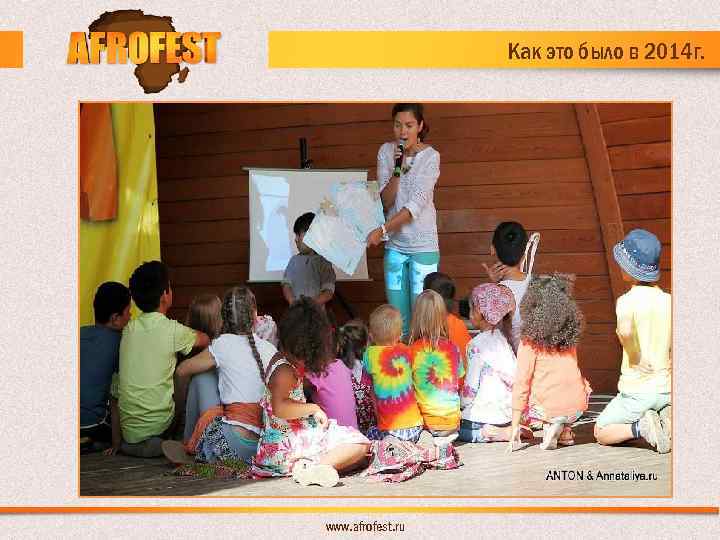 Как это было в 2014 г. www. afrofest. ru 