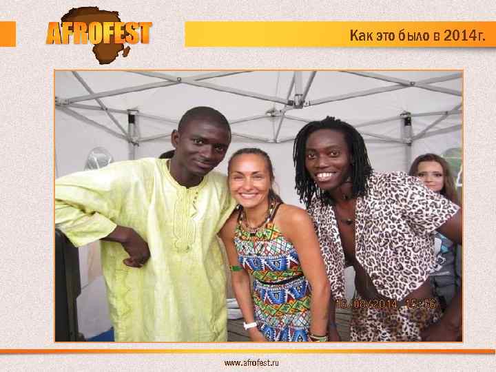 Как это было в 2014 г. www. afrofest. ru 
