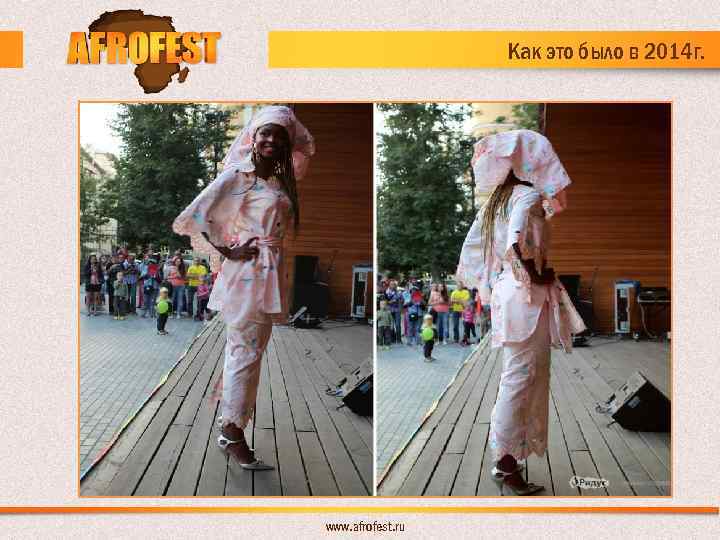 Как это было в 2014 г. www. afrofest. ru 