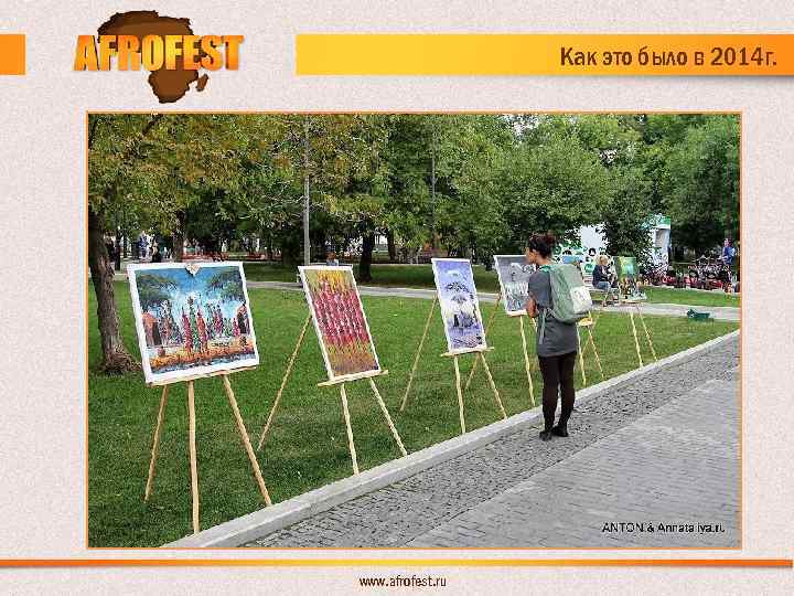 Как это было в 2014 г. www. afrofest. ru 
