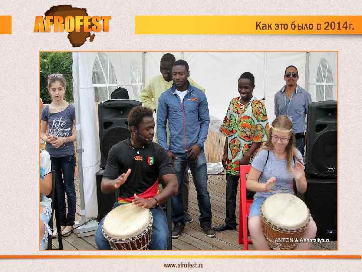 Как это было в 2014 г. www. afrofest. ru 