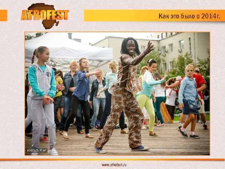 Как это было в 2014 г. www. afrofest. ru 