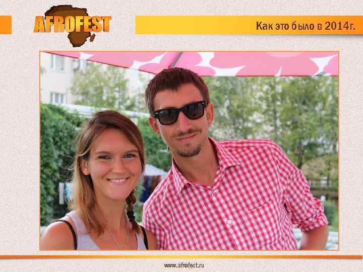 Как это было в 2014 г. www. afrofest. ru 
