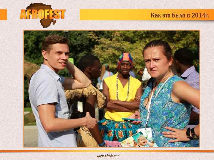 Как это было в 2014 г. www. afrofest. ru 