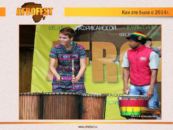 Как это было в 2014 г. www. afrofest. ru 