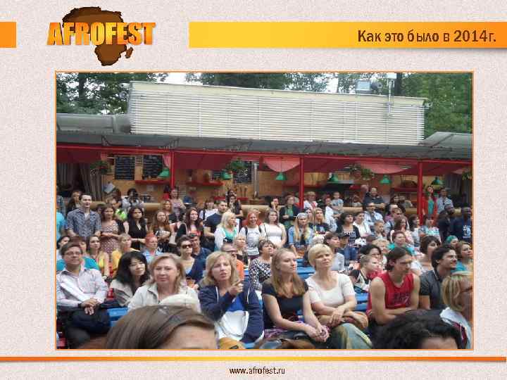Как это было в 2014 г. www. afrofest. ru 
