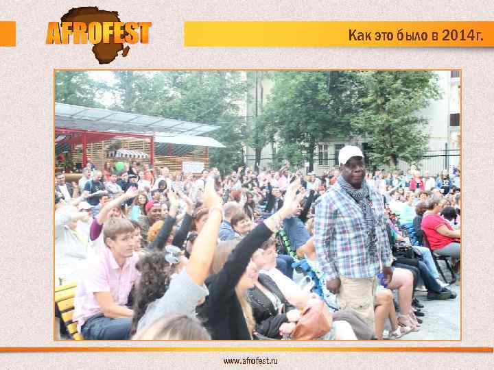 Как это было в 2014 г. www. afrofest. ru 