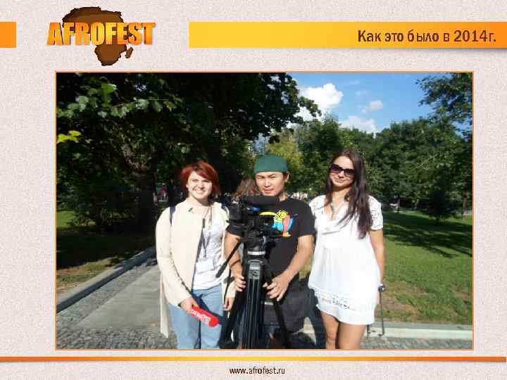 Как это было в 2014 г. www. afrofest. ru 
