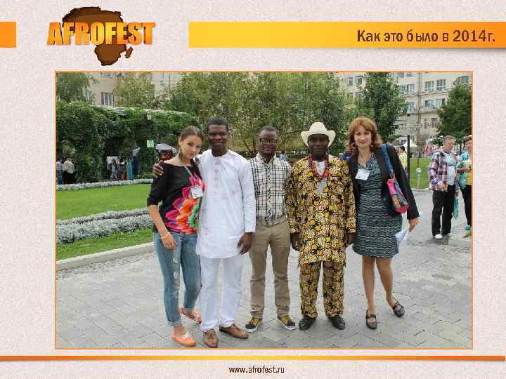 Как это было в 2014 г. www. afrofest. ru 