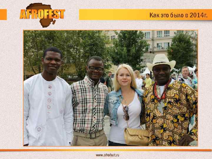 Как это было в 2014 г. www. afrofest. ru 