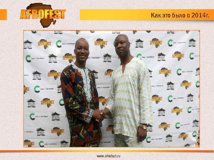 Как это было в 2014 г. www. afrofest. ru 