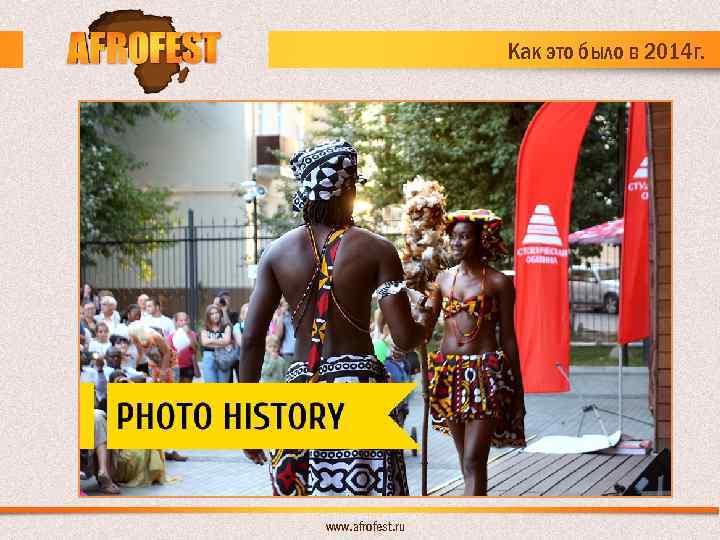 Как это было в 2014 г. www. afrofest. ru 