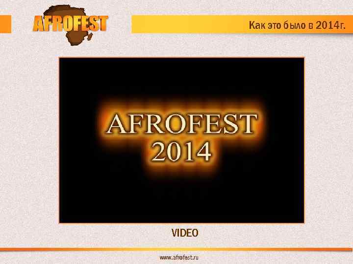 Как это было в 2014 г. VIDEO www. afrofest. ru 
