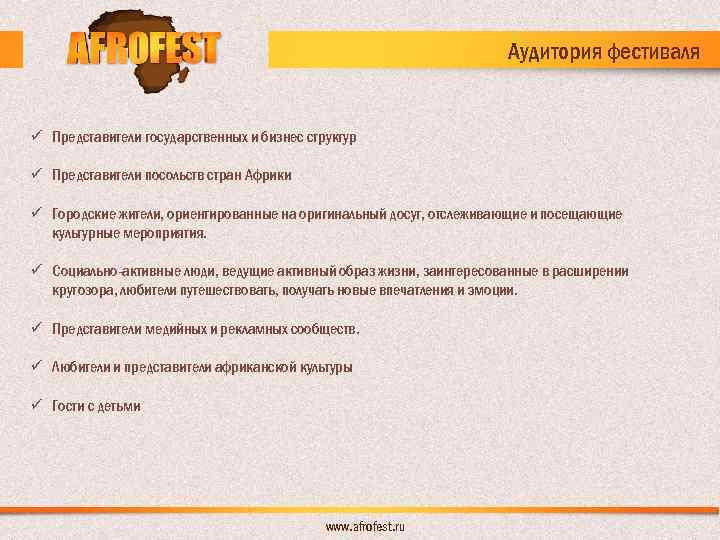 Аудитория фестиваля ü Представители государственных и бизнес структур ü Представители посольств стран Африки ü