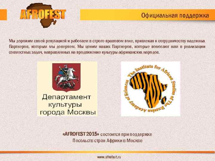 Официальная поддержка Мы дорожим своей репутацией и работаем в строго правовом поле, привлекая к