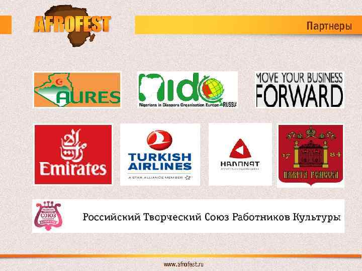 Партнеры www. afrofest. ru 