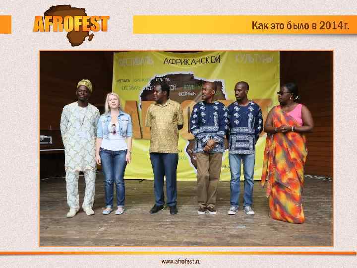 Как это было в 2014 г. www. afrofest. ru 