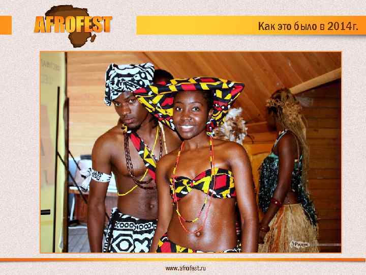 Как это было в 2014 г. www. afrofest. ru 
