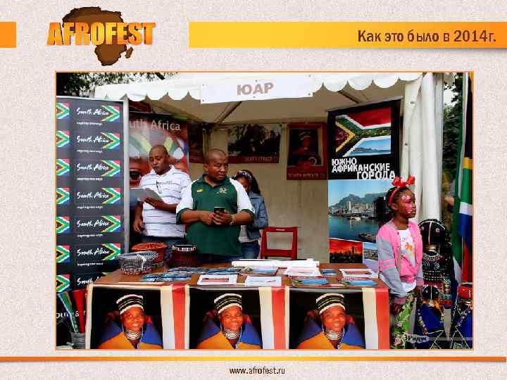 Как это было в 2014 г. www. afrofest. ru 